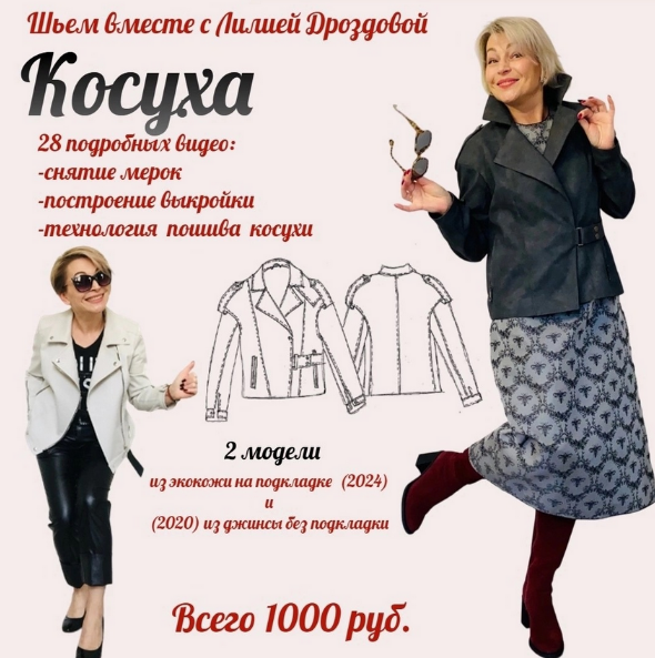 [Лилия Дроздова] [Шитье] Косуха. 2 модели_ из экок_0.png